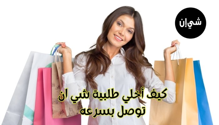 كيف اخلي طلبية شي ان توصل بسرعه