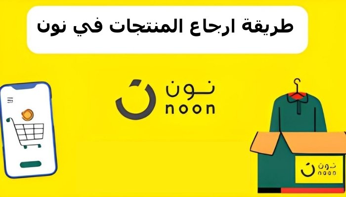 كيف ارجع طلبية نون
