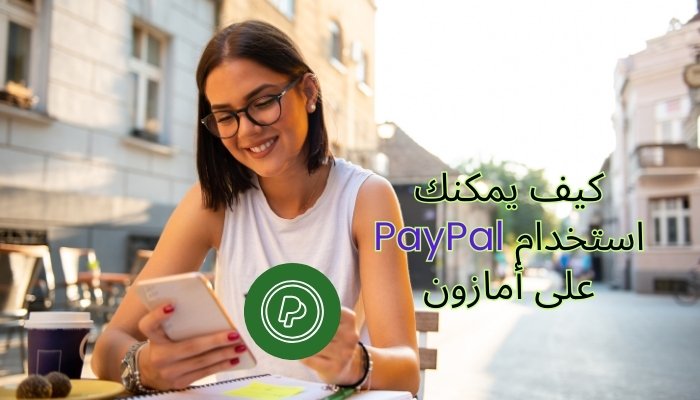 كيف اشتري من امازون بالباي بال