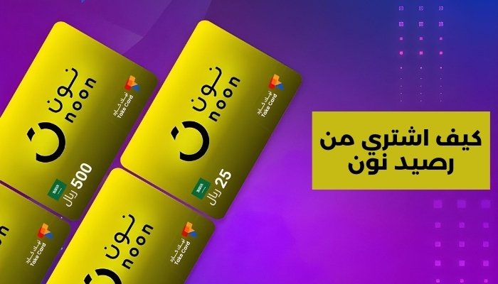 كيف اشتري من رصيد نون
