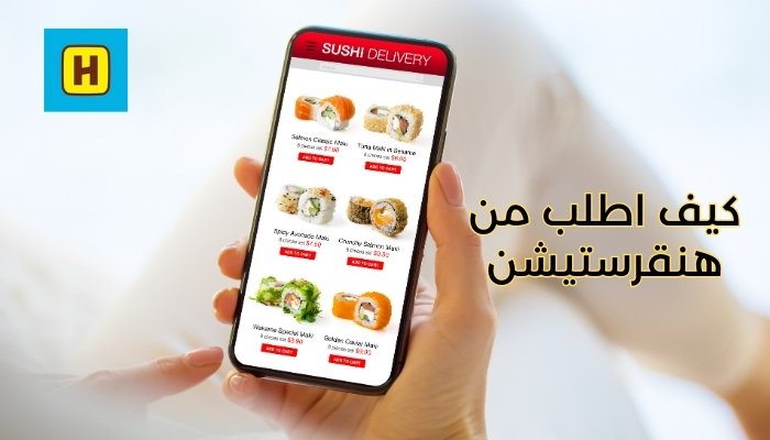 كيف اطلب من هنقرستيشن