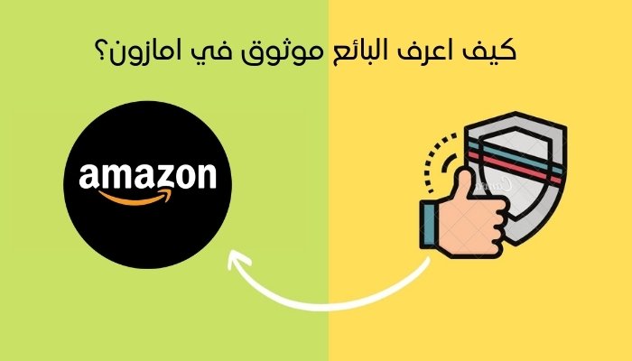 كيف اعرف البائع موثوق في امازون