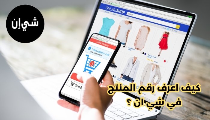 كيف اطلع رقم المنتج في شي ان