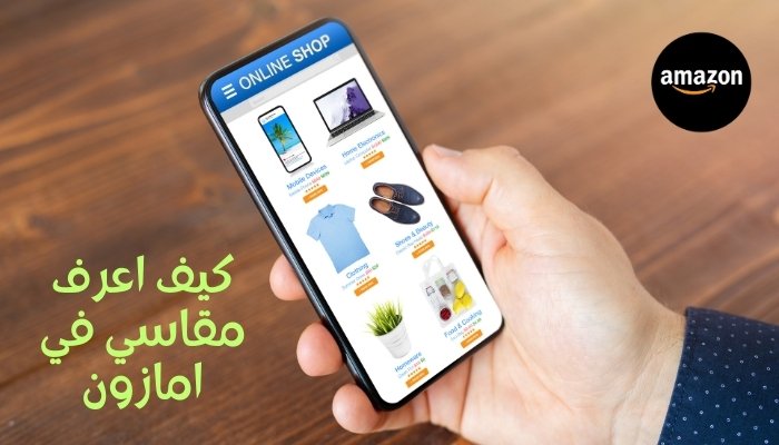 كيف اعرف مقاسي في امازون