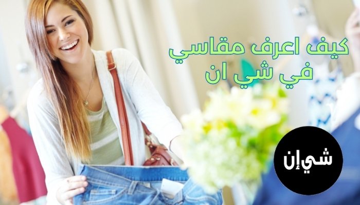 كيف اعرف مقاسي في شي ان