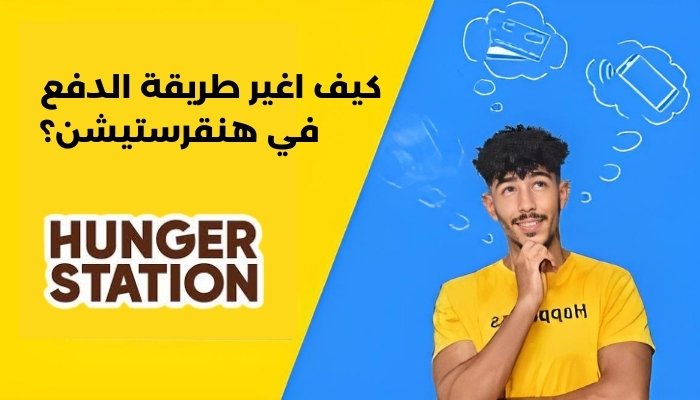 كيف اغير طريقة الدفع في هنقرستيشن