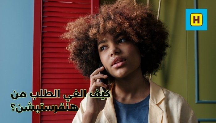 كيف الغي الطلب من هنقرستيشن