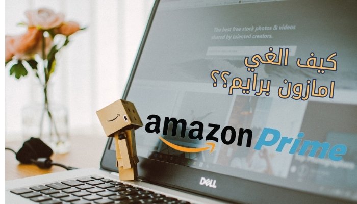 كيف الغي امازون برايم