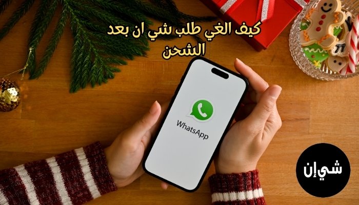 كيف الغي طلب شي ان