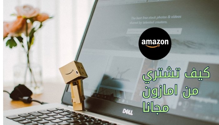 كيف تشتري من امازون مجانا