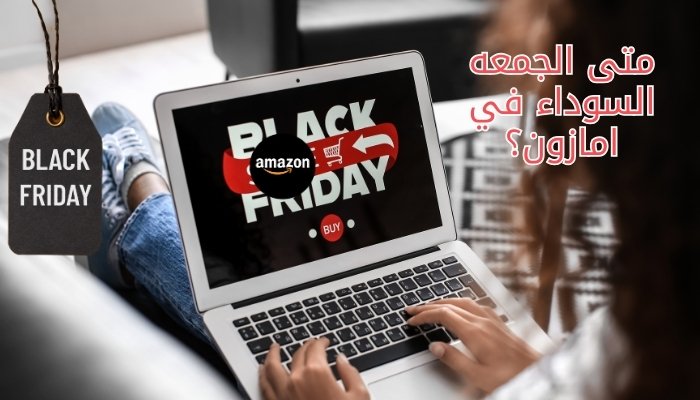 متى الجمعه السوداء في امازون