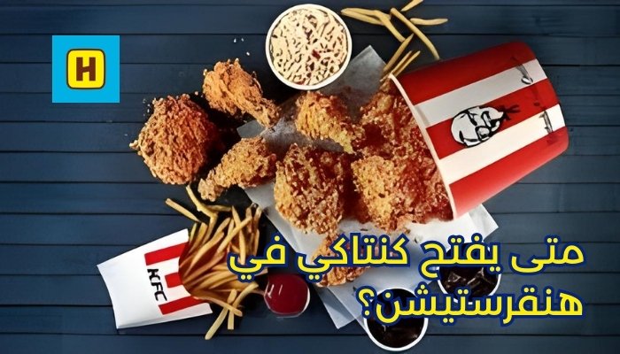 متى يفتح كنتاكي في هنقرستيشن