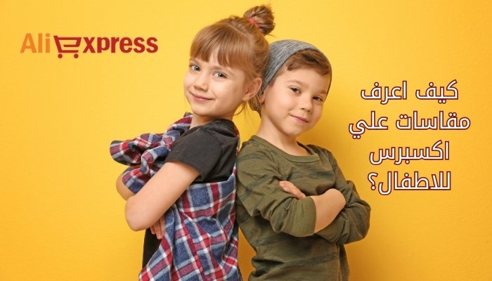 مقاسات علي اكسبرس للاطفال