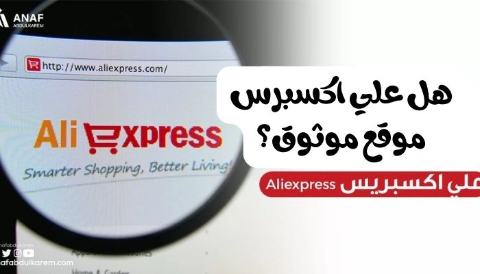 هل علي اكسبرس موثوق