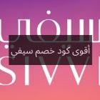 أقوى كود خصم سيفي جديد