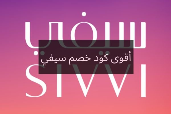 أقوى كود خصم سيفي جديد