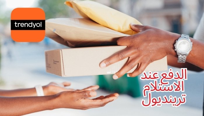 الدفع عند الاستلام ترينديول