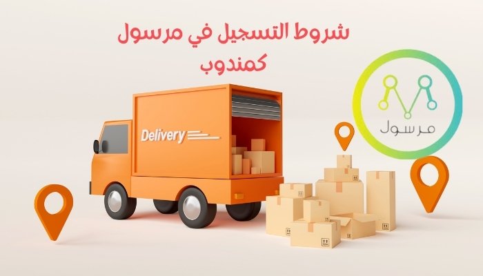 شروط التسجيل في مرسول كمندوب
