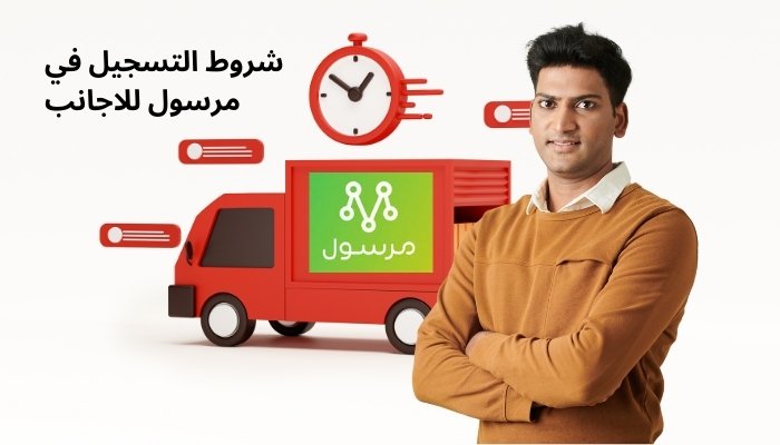 شروط التسجيل في مرسول للاجانب