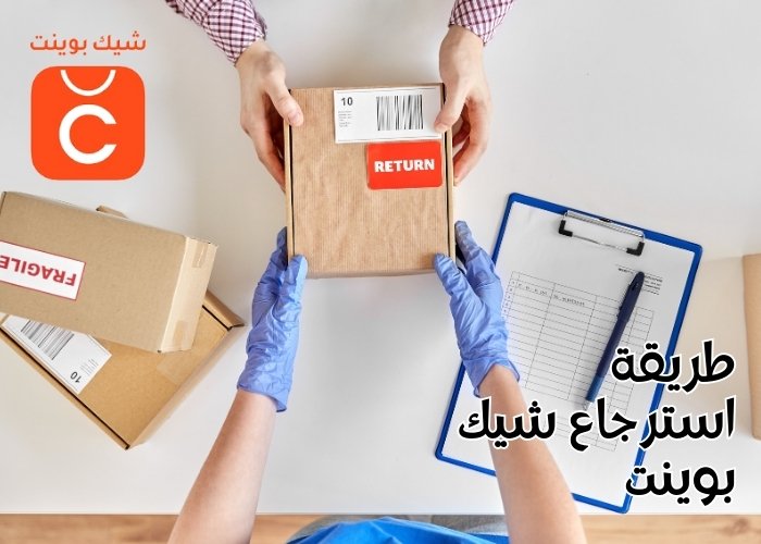 طريقة استرجاع من شيك بوينت