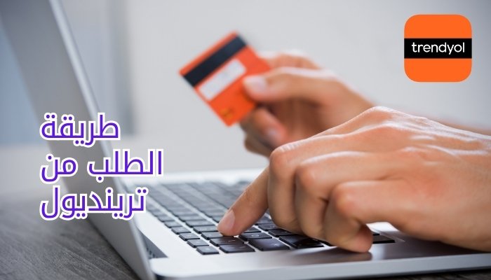 طريقة الطلب من ترينديول