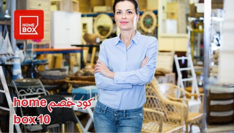 كود خصم home box 10