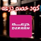 كود خصم درعه