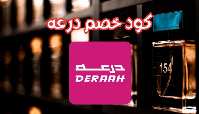 كود خصم درعه