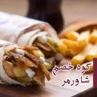 كود خصم شاورمر