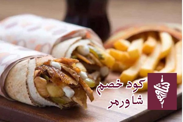 كود خصم شاورمر