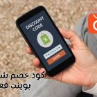 كود خصم شيك بوينت