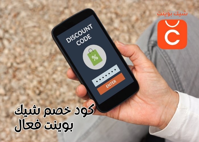 كود خصم شيك بوينت