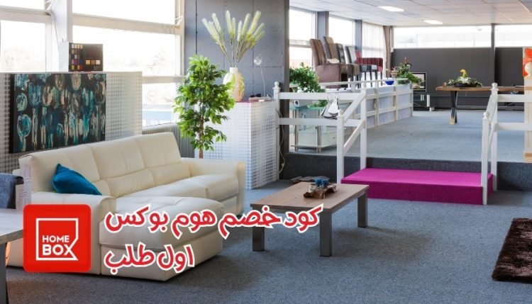 كود خصم هوم بوكس أول طلب
