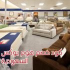 كود خصم هوم بوكس السعودية