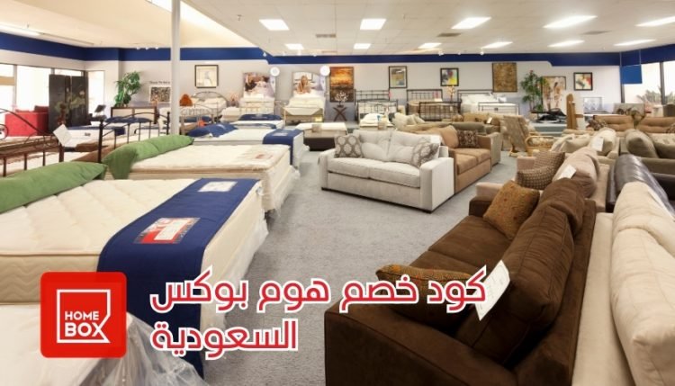 كود خصم هوم بوكس السعودية