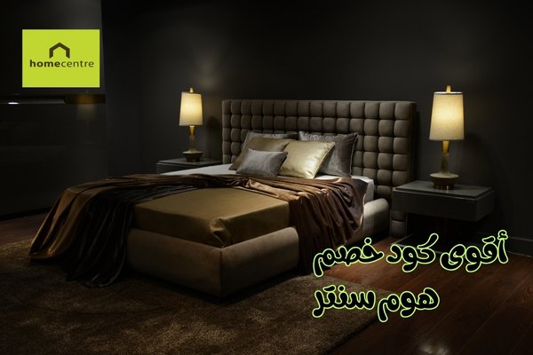 كود خصم هوم سنتر