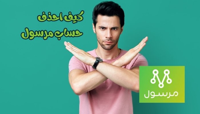 كيف احذف حساب مرسول