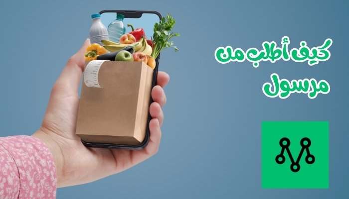 كيف اطلب من مرسول