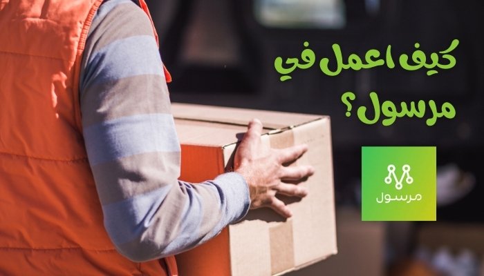 كيف اعمل في مرسول