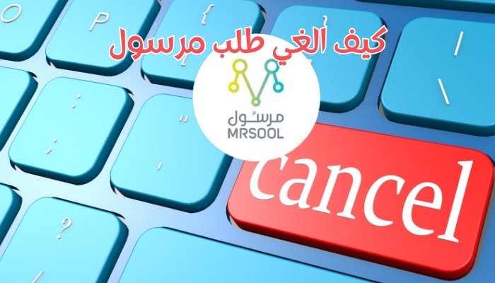 كيف الغي الطلب في مرسول