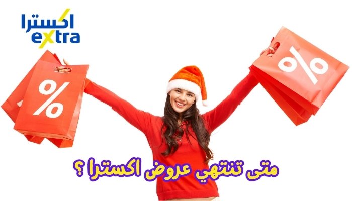 متى تنتهي عروض اكسترا