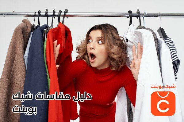 دليل مقاسات شيك بوينت