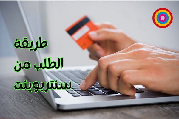 طريقة الطلب من سنتربوينت