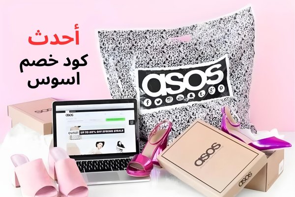 كود خصم اسوس