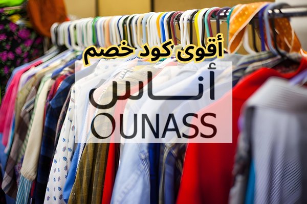 كود خصم اوناس