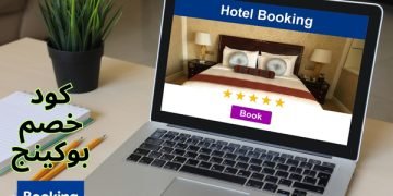 كود خصم بوكينج