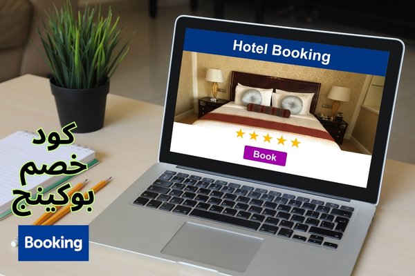 كود خصم بوكينج