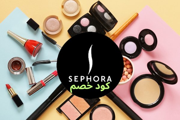 كود خصم سيفورا