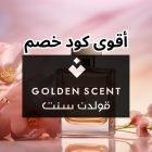 كود خصم قولدن سنت