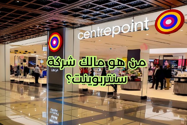 من هو مالك شركة سنتربوينت